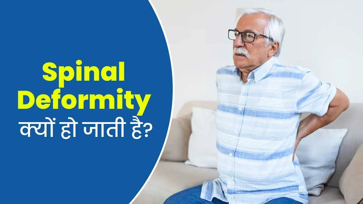 रीढ़ की हड्डी की कमजोरी बन सकती है Spinal Deformity की वजह, जानें डॉक्टर से