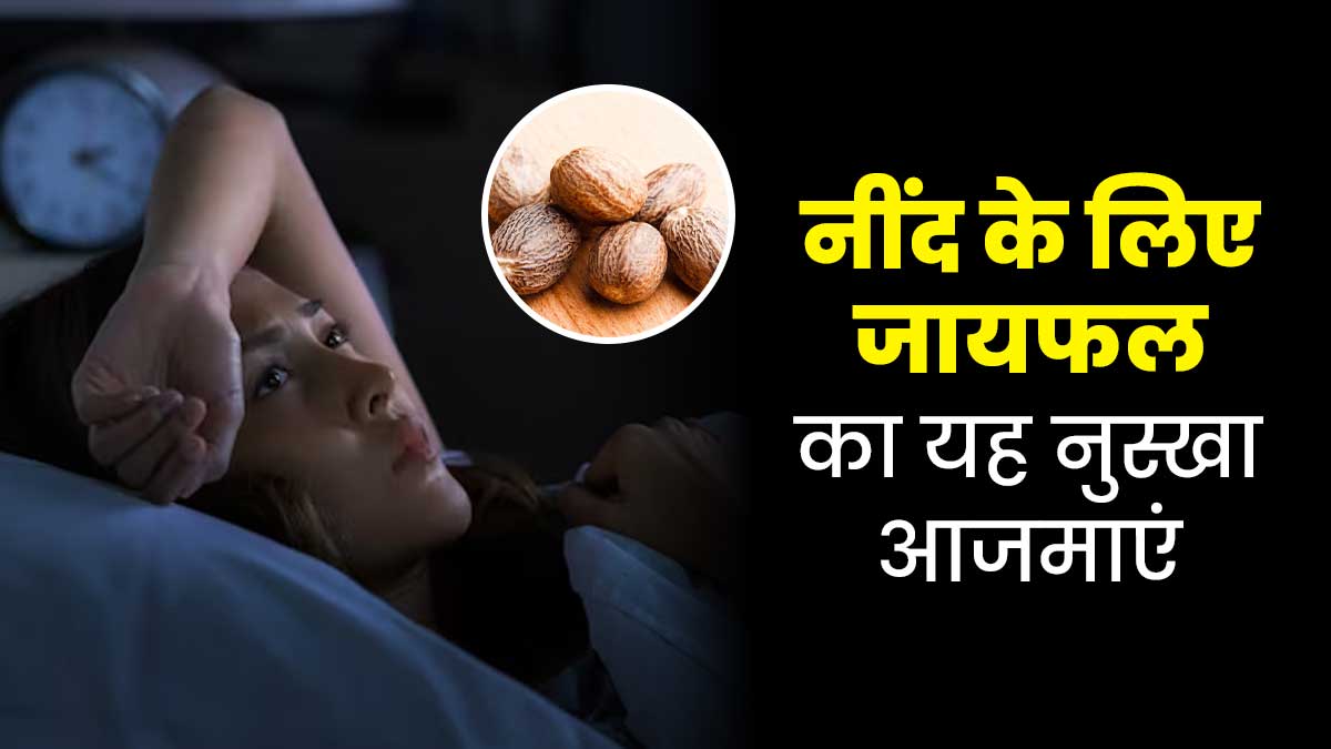अनिद्रा  के कारण रात में नहीं आती नींद? अपनाएं जायफल का यह आयुर्वेदिक नुस्खा