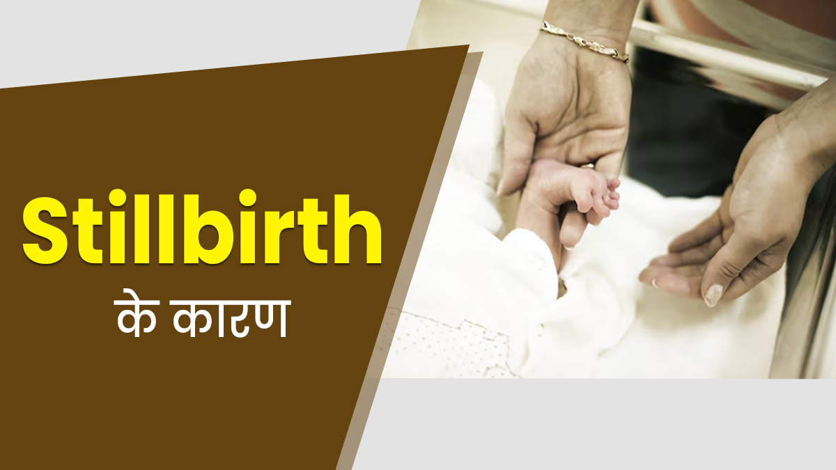 गर्भ के अंदर शिशु की मृत्यु के हो सकते हैं ये 5 कारण, प्रेग्नेंसी में न करें लापरवाही