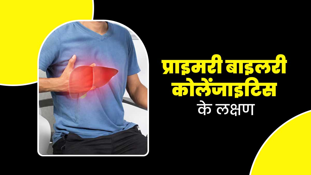 आपके लिवर को प्रभावित करता है प्राइमरी बाइलरी कोलेंजाइटिस, जानें इसके लक्षण