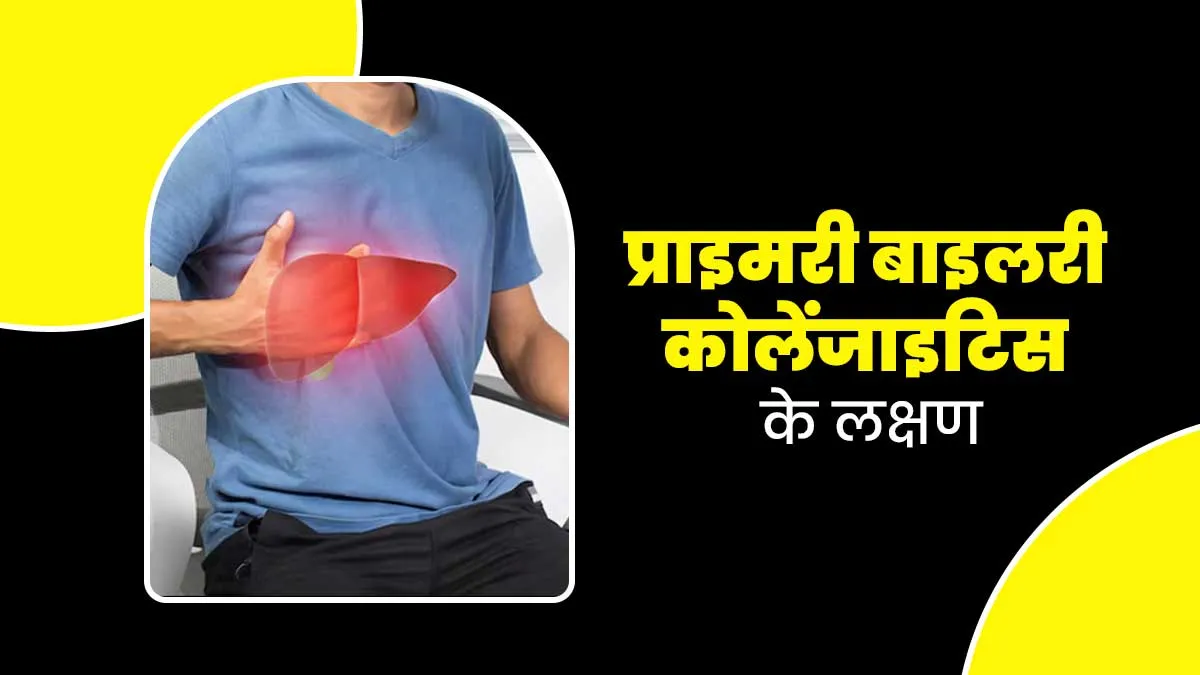 आपके लिवर को प्रभावित करता है प्राइमरी बाइलरी कोलेंजाइटिस, जानें इसके लक्षण