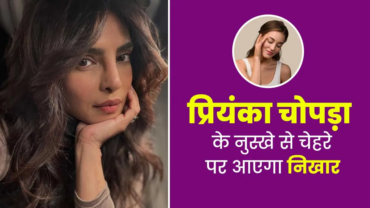 प्रियंका चोपड़ा ने बताया ग्लोइंग स्किन के लिए खास फेस पैक, एक्सपर्ट से जानें क्या ये वाकई है कारगर