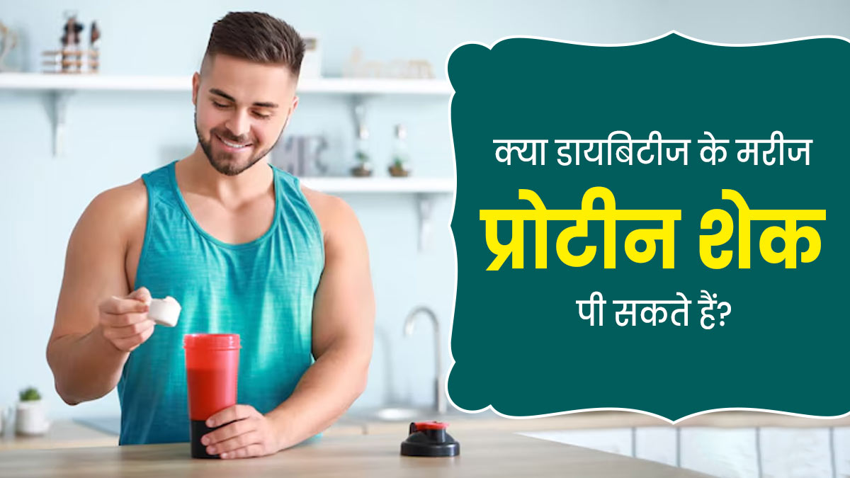 क्या डायबिटीज के मरीज प्रोटीन शेक पी सकते हैं? डॉक्टर से जानें