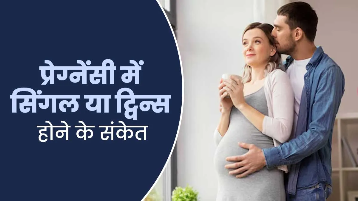 गर्भ में जुड़वां बच्चे (Twins) होने के क्या संकेत हो सकते हैं? जानें डॉक्टर से