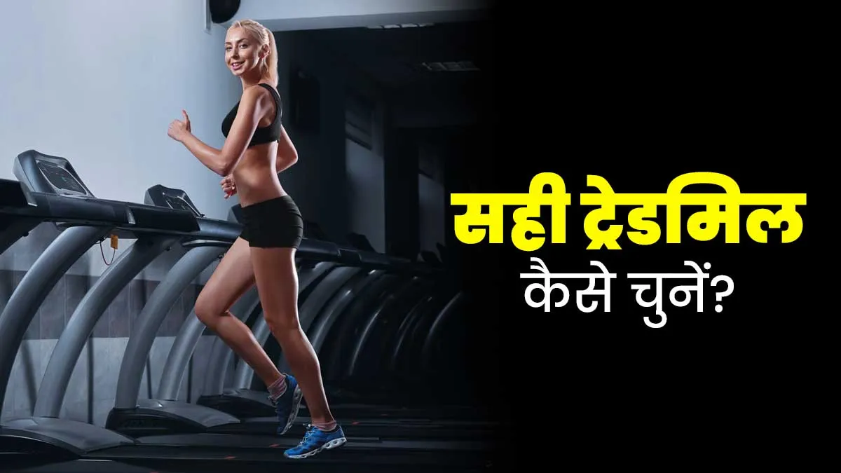 सही ट्रेडमिल कैसे चुनें? एक्सपर्ट से जानें खरीदते समय किन बातों का ध्यान रखना चाहिए
