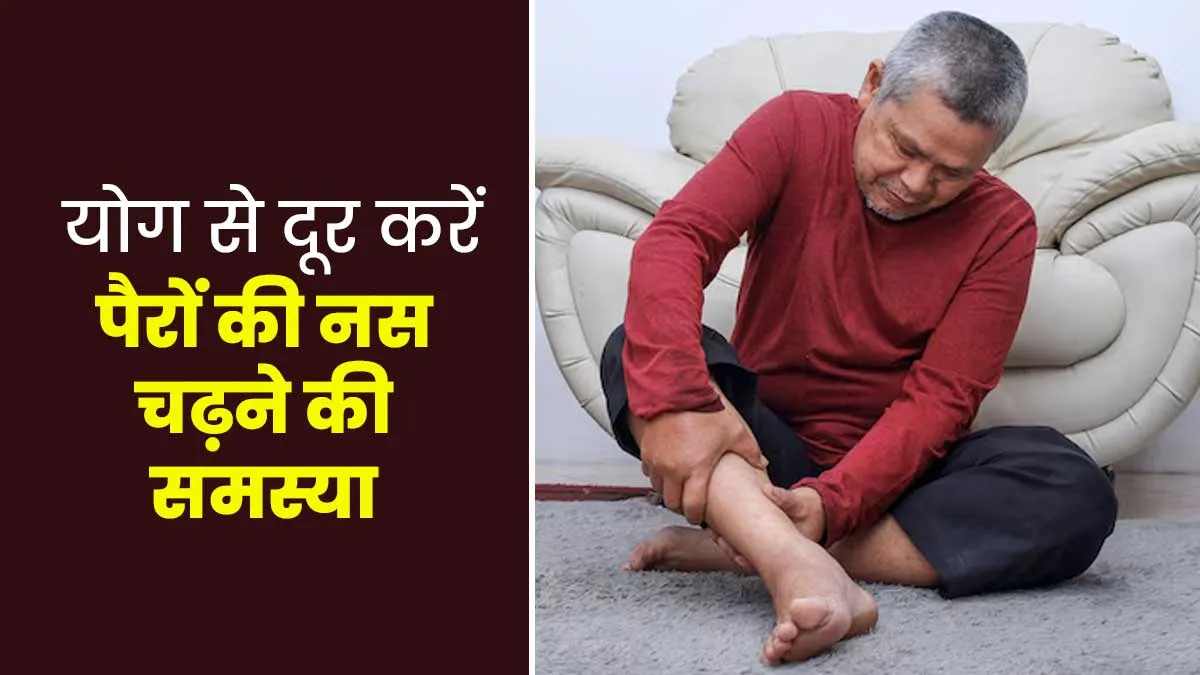 बार-बार पैरों की नस चढ़ जाती है? दर्द से राहत पाने के ल‍िए करें ये 3 योगासन
