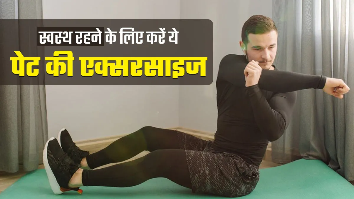 पेट को स्वस्थ रखने के लिए रोज करें ये 4 एक्सरसाइज, सेलेब फिटनेस एक्सपर्ट से जानें फायदे