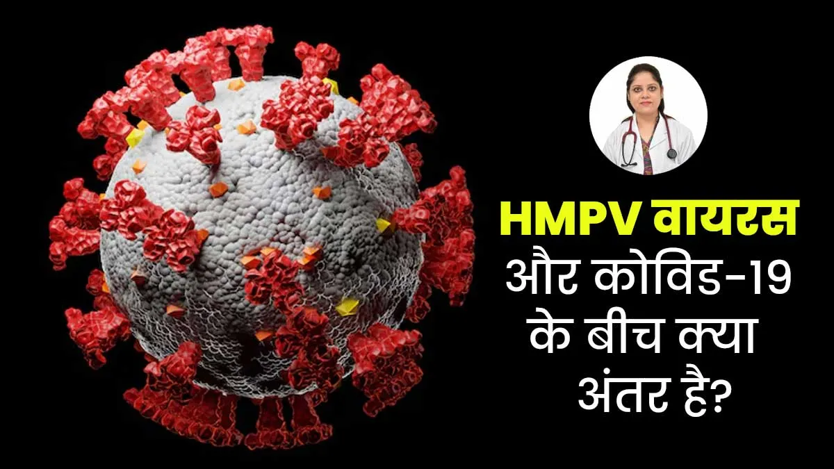COVID 19 vs HMPV: एक-दूसरे से बहुत अलग हैं HMPV वायरस और कोविड-19, डॉक्टर से जानें कैसे पहचानें इसमें अंतर
