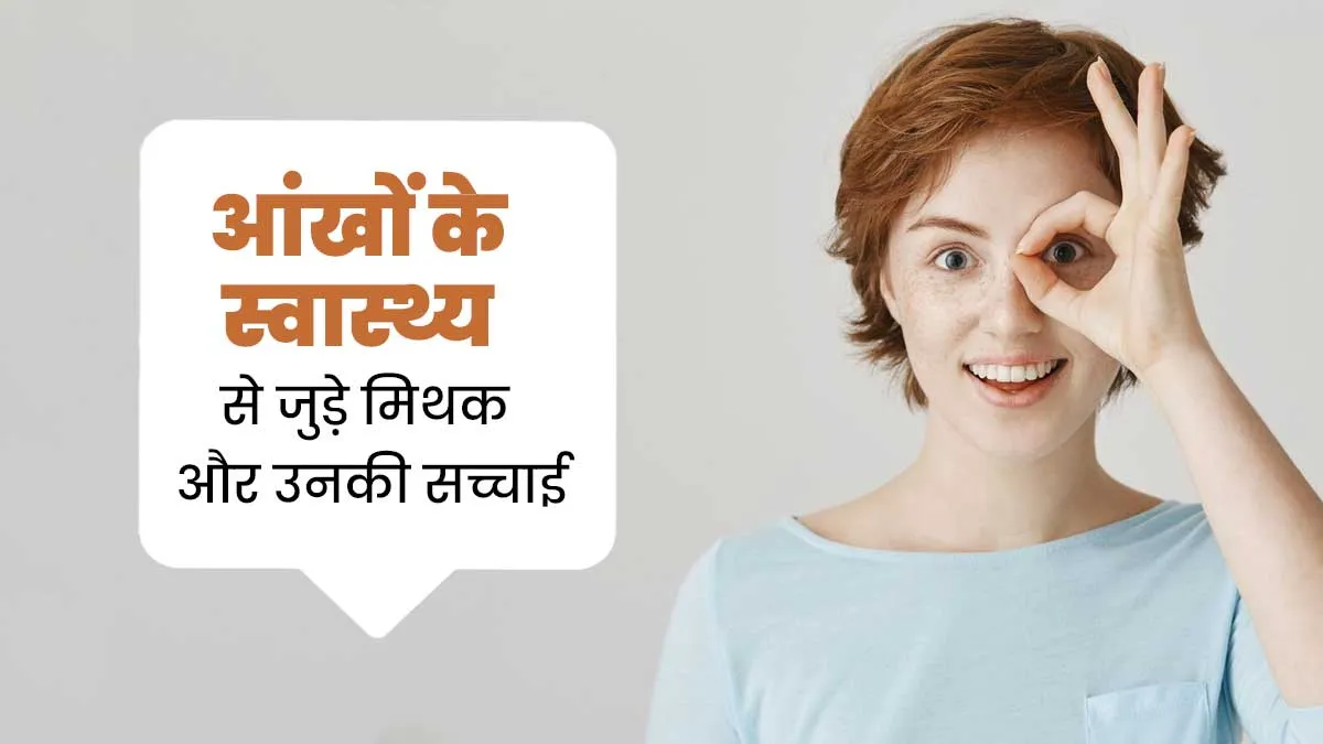 बार-बार पानी से आंखें धोना क्यों नहीं फायदेमंद? डॉक्टर से जानें आंखों से जुड़े ऐसे 5 मिथकों की सच्चाई