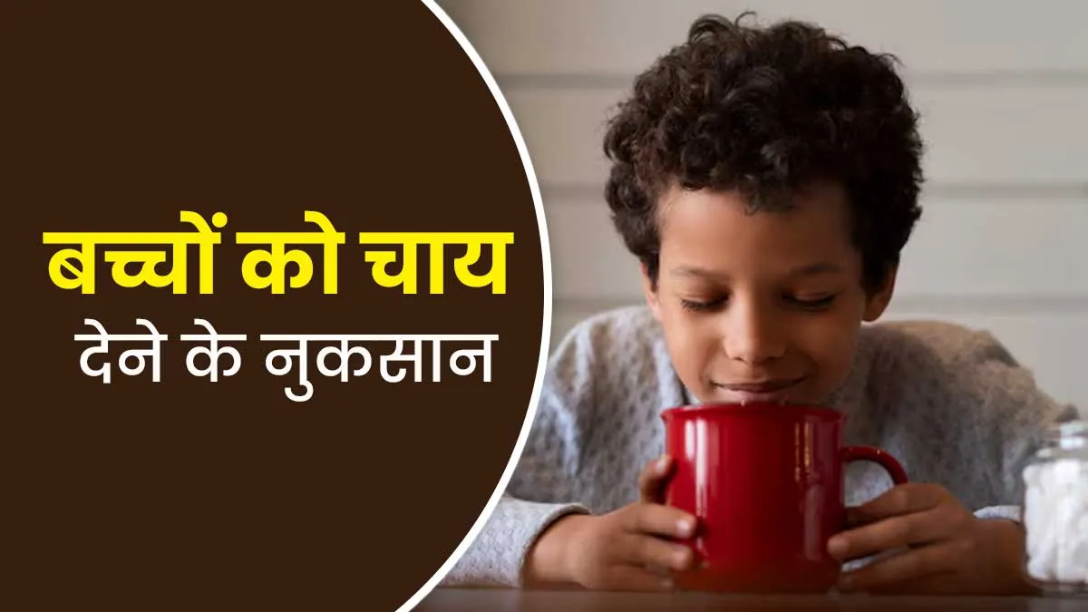बच्चों की सेहत को नुकसान पहुंचाती है चाय, हो सकती हैं ये 5 समस्याएं