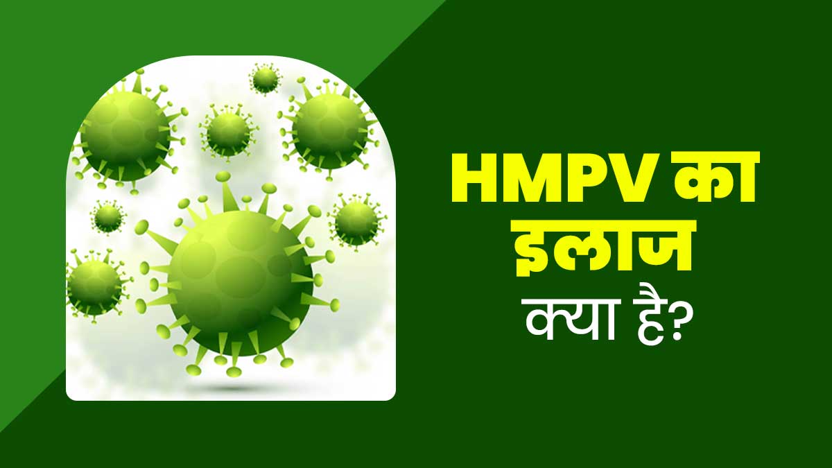 HMPV का इलाज कैसे किया जाता है? डॉक्टर से जानें मेडिकल गाइडलाइन
