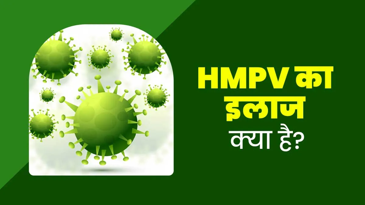 HMPV का इलाज कैसे किया जाता है? डॉक्टर से जानें मेडिकल गाइडलाइन