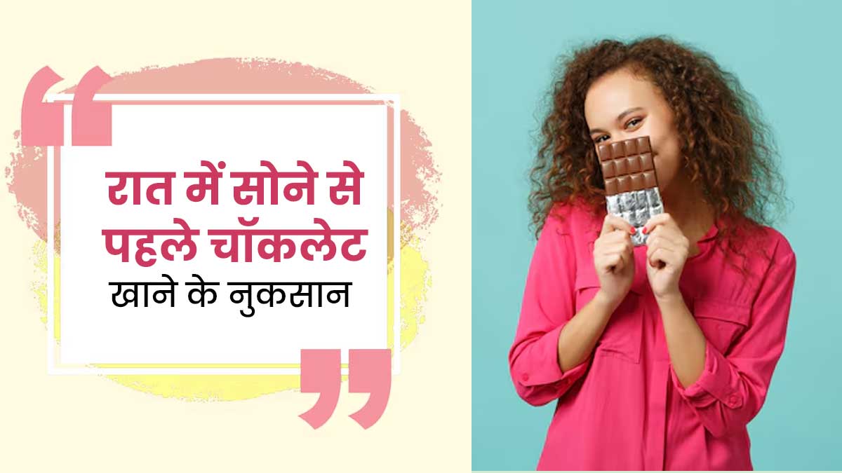 रात में सोने से पहले चॉकलेट खाना सेहत के लिए कितना नुकसानदायक है? एक्सपर्ट से जानें