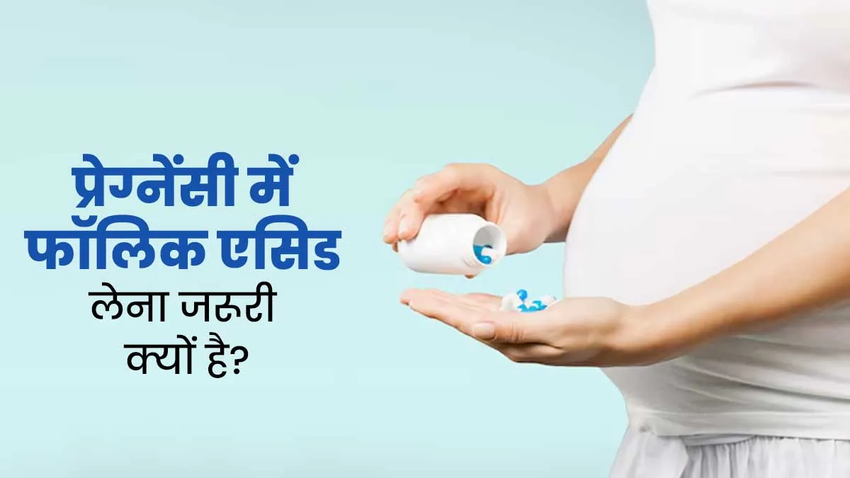 Spina Bifida: प्रेग्नेंसी में फॉलिक एसिड न लेने से शिशु को हो सकती है रीढ़ की हड्डी की ये गंभीर समस्या