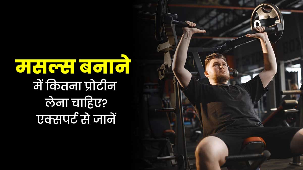 मसल्स बनाने के लिए रोज कितना प्रोटीन लेना चाहिए? एक्सपर्ट से जानें