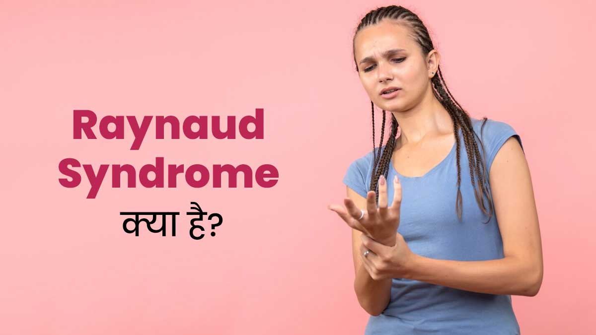हाथों और पैरों की उंगलियों का बदलता रंग हो सकता है Raynaud's Syndrome का संकेत, जानें क्या है यह स्थिति