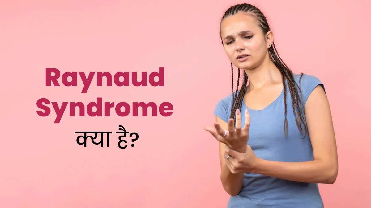 हाथों और पैरों की उंगलियों का बदलता रंग हो सकता है Raynaud's Syndrome का संकेत, जानें क्या है यह स्थिति