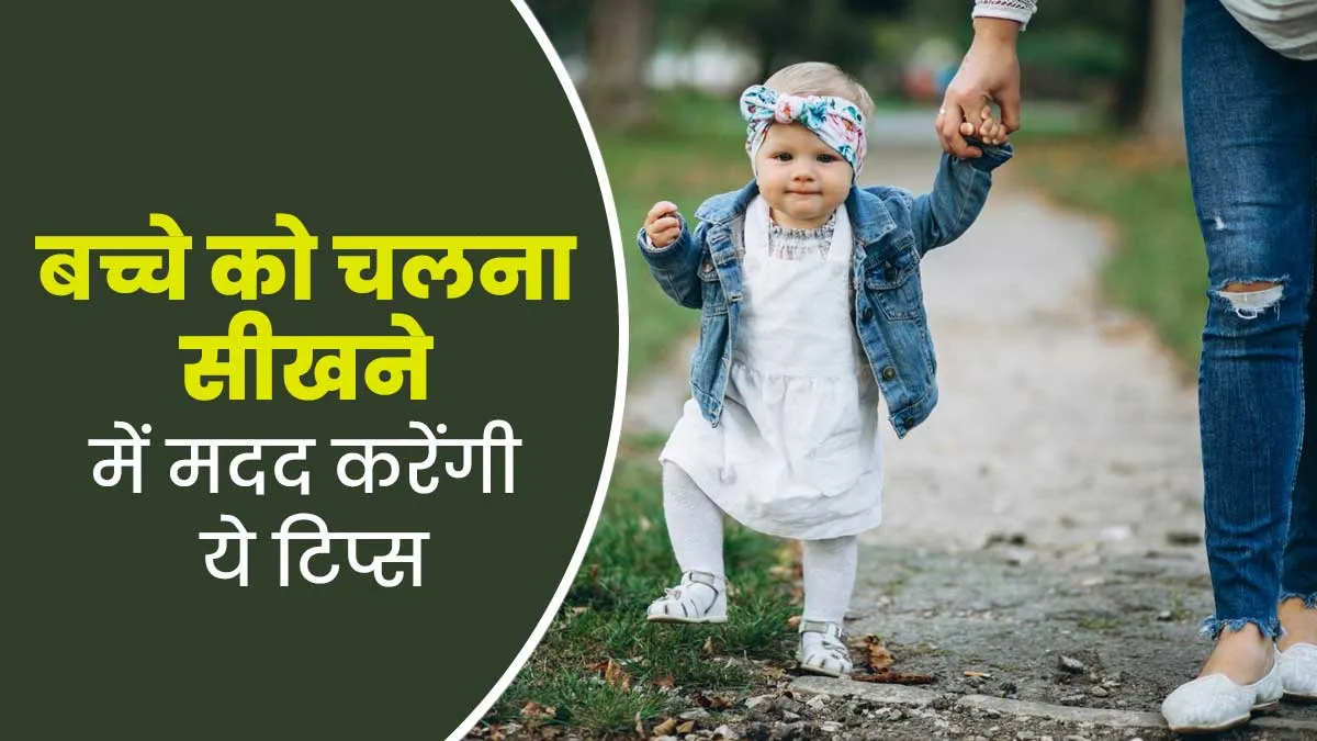 बच्चे को चलना सिखा रहे हैं, तो एक्सपर्ट के बताए इन 7 टिप्स से मिलेगी मदद
