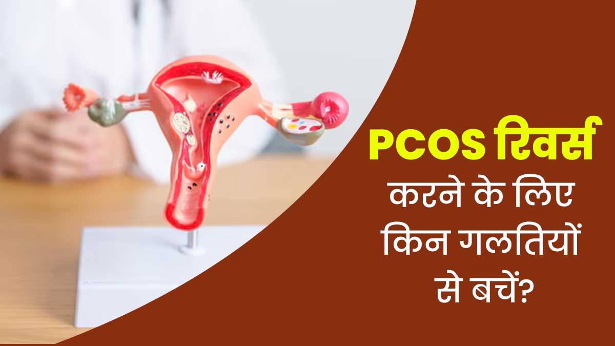 PCOS रिवर्स करने की सोच रही हैं, तो भूलकर भी न करें ये 6 गलतियां