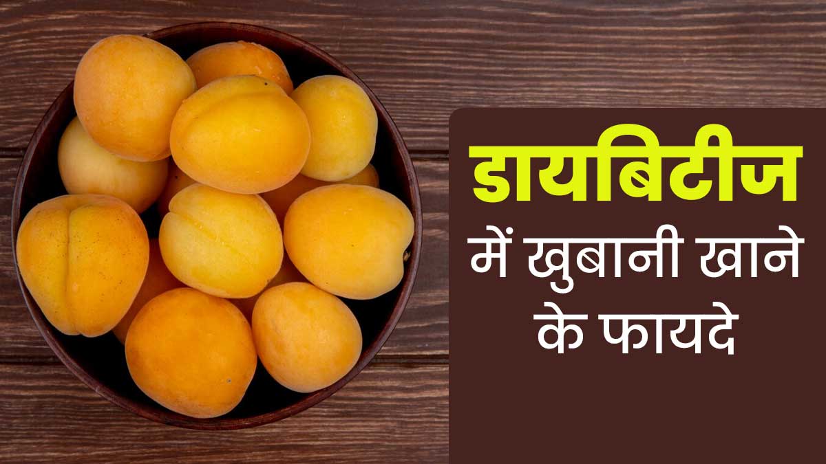 डायबिटीज में खुबानी खाना क्यों फायदेमंद है? जानें एक्सपर्ट से