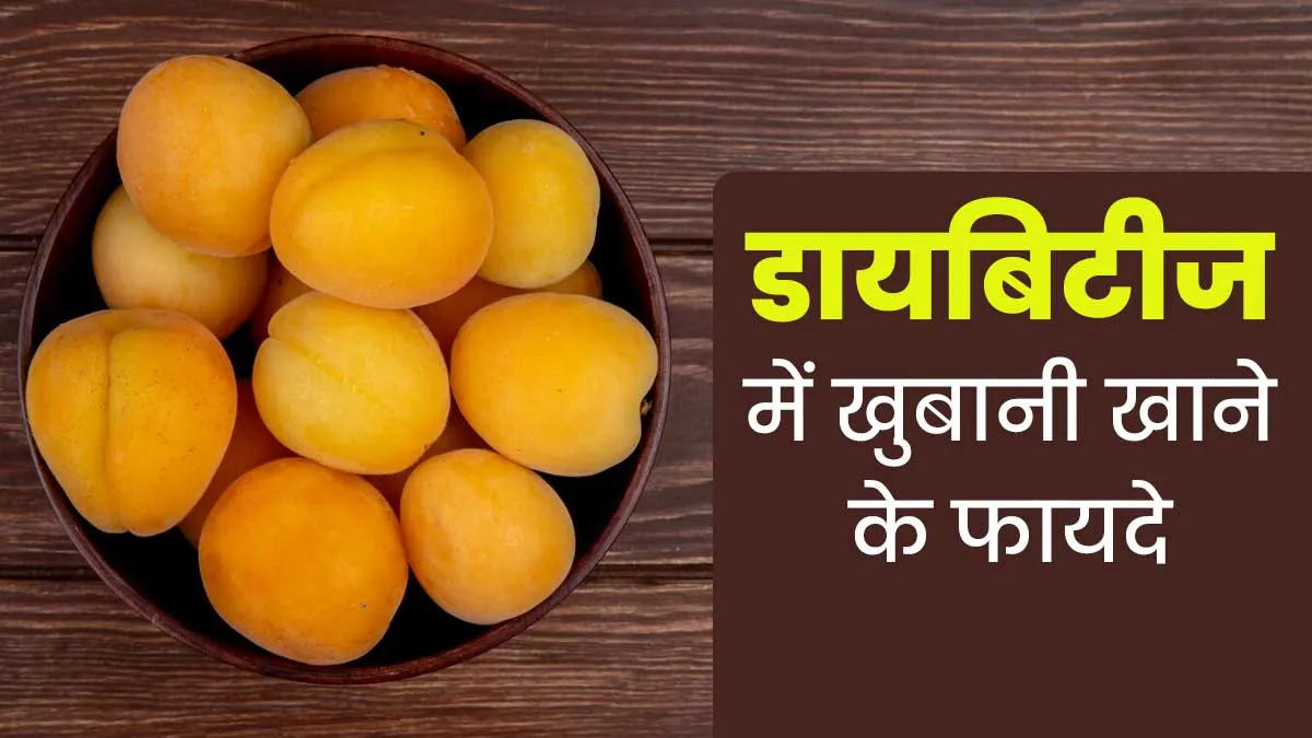 डायबिटीज में खुबानी खाना क्यों फायदेमंद है? जानें एक्सपर्ट से