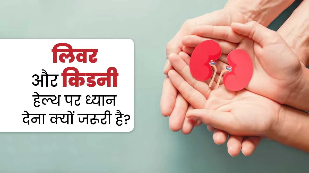 हेल्दी रहने के लिए लिवर और किडनी हेल्थ पर ध्यान देना क्यों जरूरी है? एक्सपर्ट से समझें