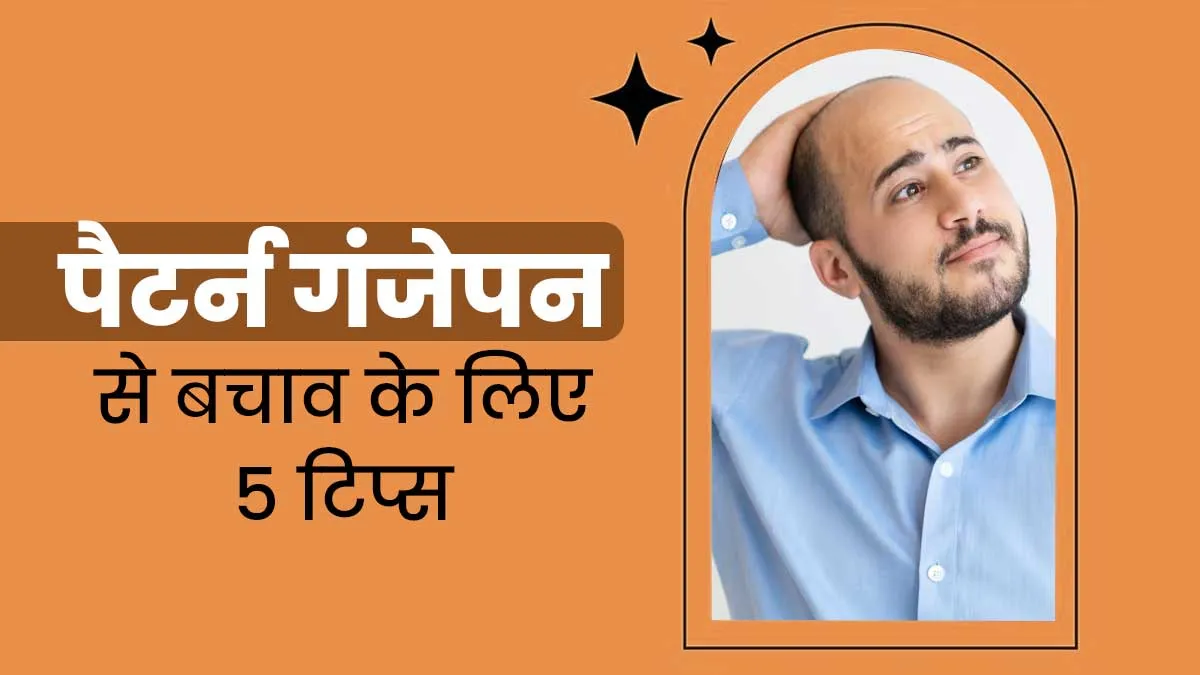 पुरुष गंजेपन से बचाव के लिए अपनाएं ये 5 आयुर्वेदिक टिप्स