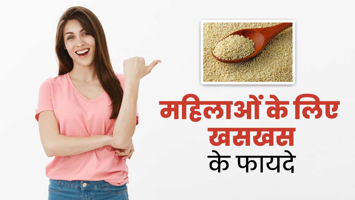महिलाओं से जुड़ी कई समस्याओं को दूर करते हैं खसखस के बीज, जानें इसके फायदे