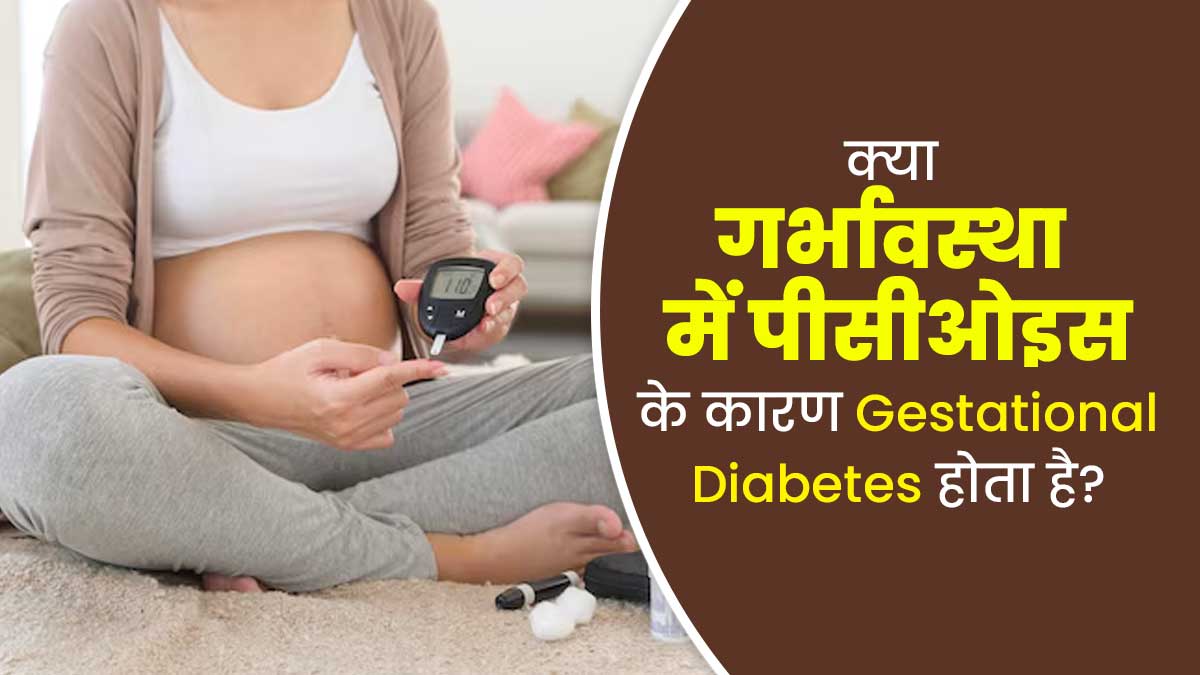 क्या PCOS के कारण प्रेग्नेंसी में डायबिटीज होने का खतरा बढ़ जाता है? जानें डॉक्टर से