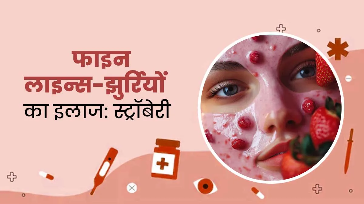 स्‍ट्रॉबेरी से फाइन लाइन्‍स और झुर्र‍ियों को कहें अल‍व‍िदा, जानें इस्‍तेमाल के 5 तरीके और फायदे