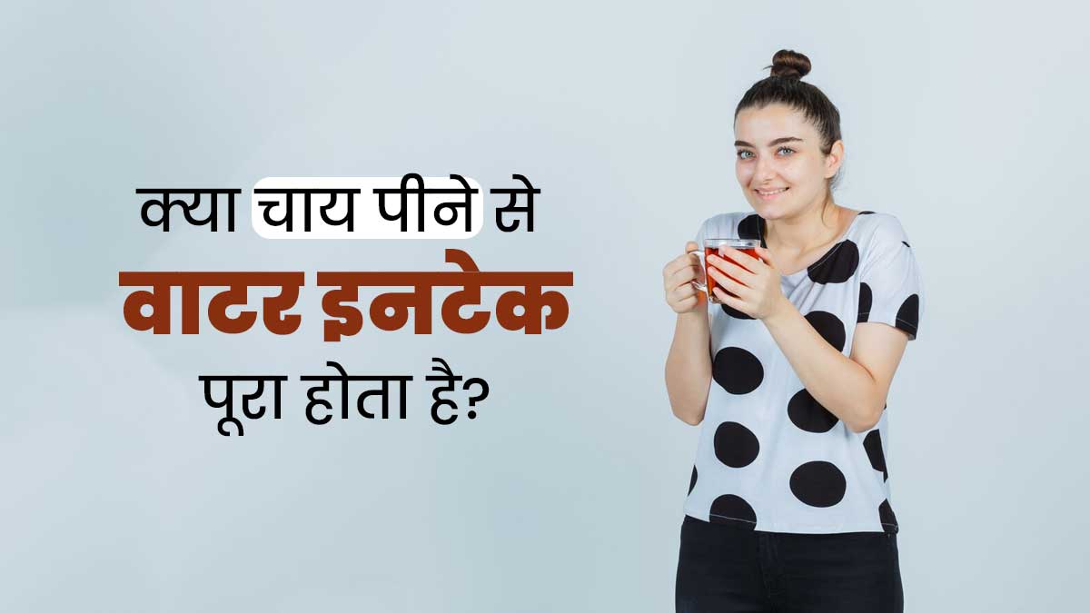 दिनभर में 2-3 लीटर पानी पीना है जरूरी, तो क्या चाय को भी इस टारगेट में शामिल कर सकते हैं? जानें एक्सपर्ट से