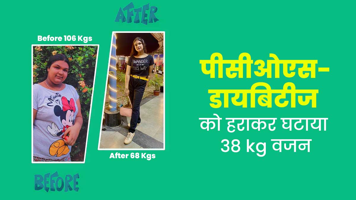 सुजाता ने इस फॉर्मूले से घटाया 38 kg वजन, PCOS और Diabetes को हराकर जीती सेहत की जंग