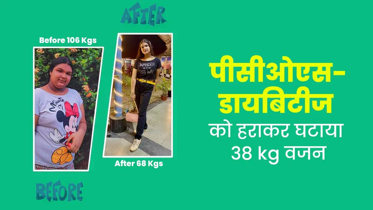 सुजाता ने इस फॉर्मूले से घटाया 38 kg वजन, PCOS और Diabetes को हराकर जीती सेहत की जंग