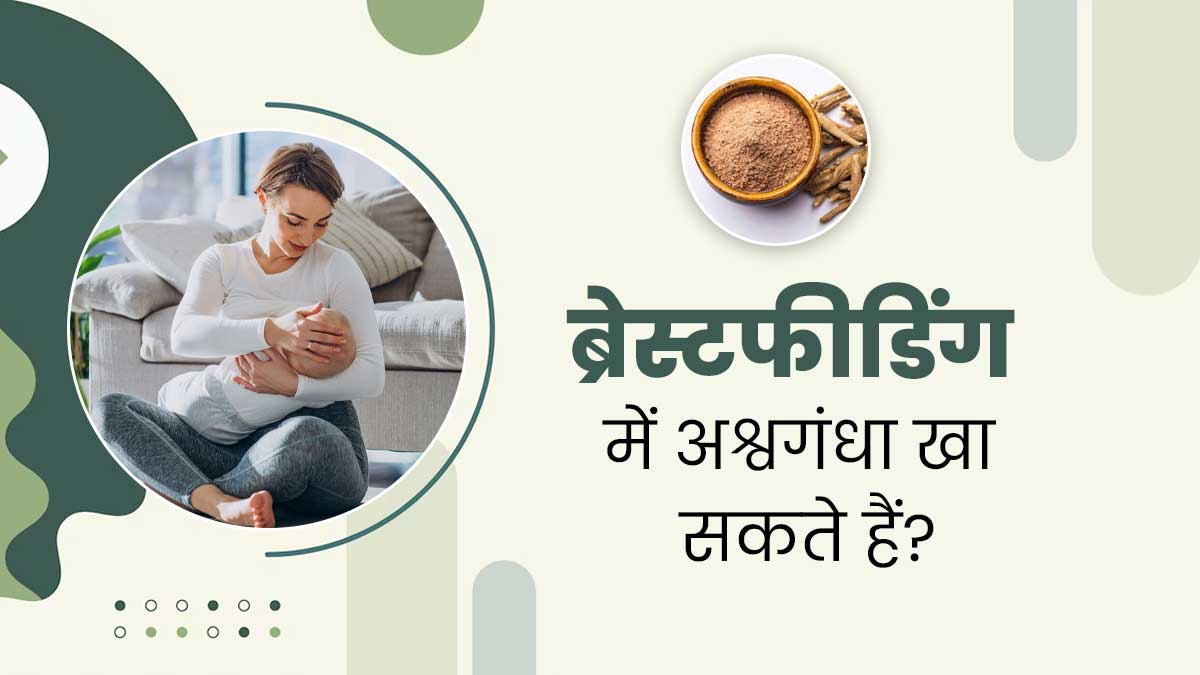 क्या ब्रेस्टफीडिंग कराने वाली महिलाएं अश्वगंधा ले सकती हैं? जानें क्या कहते हैं एक्सपर्ट