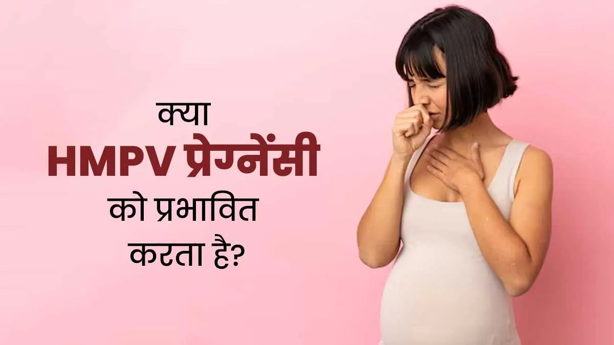 क्या HMPV प्रेग्नेंसी को प्रभावित कर सकता है? जानें डॉक्टर से