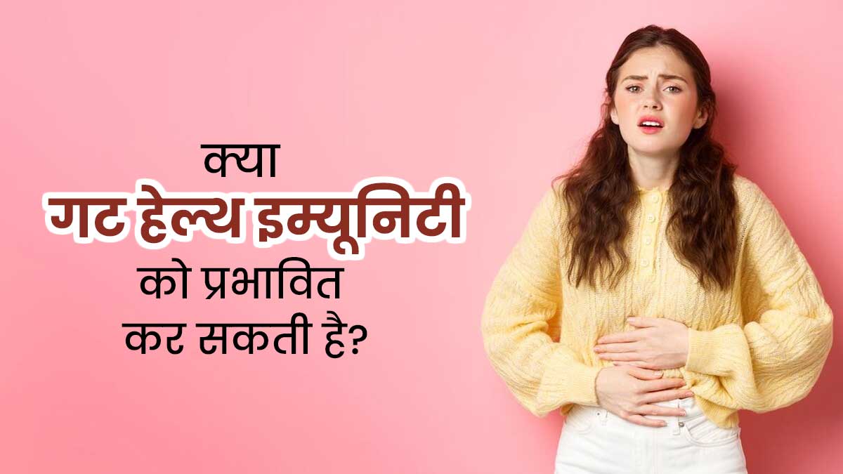 इम्यूनिटी का आपके पेट से है सीधा कनेक्शन, एक्सपर्ट से जानें खराब गट हेल्थ से कैसे प्रभावित होती है इम्यूनिटी
