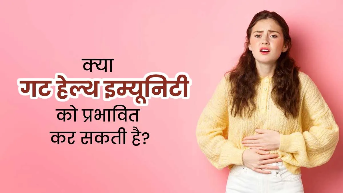 इम्यूनिटी का आपके पेट से है सीधा कनेक्शन, एक्सपर्ट से जानें खराब गट हेल्थ से कैसे प्रभावित होती है इम्यूनिटी