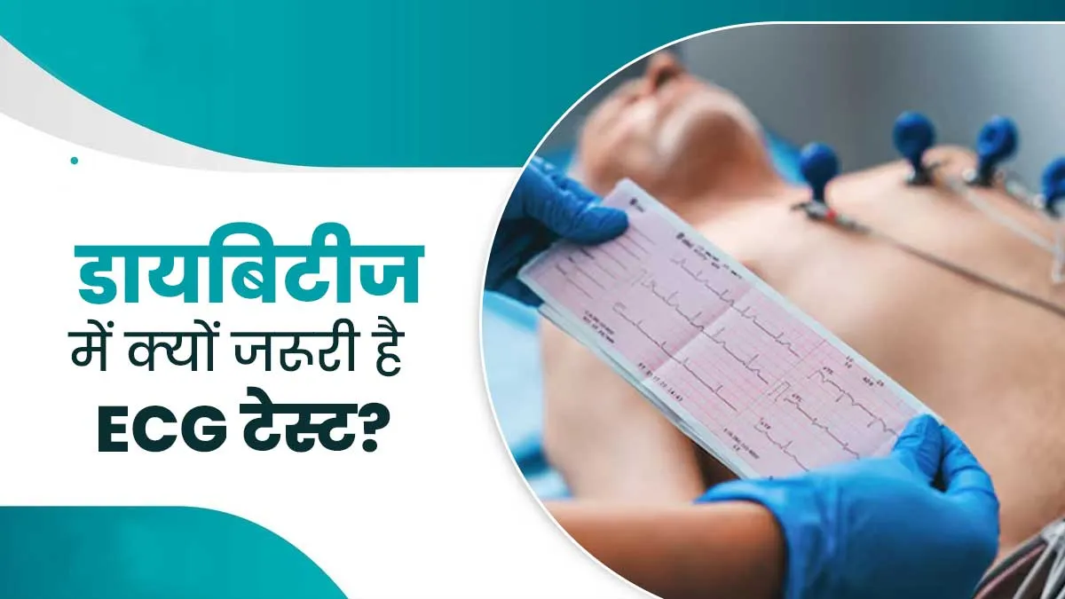 डायब‍िट‍ीज के मरीजों के लिए ECG टेस्‍ट कराना क्यों जरूरी है? डॉक्‍टर से जानें