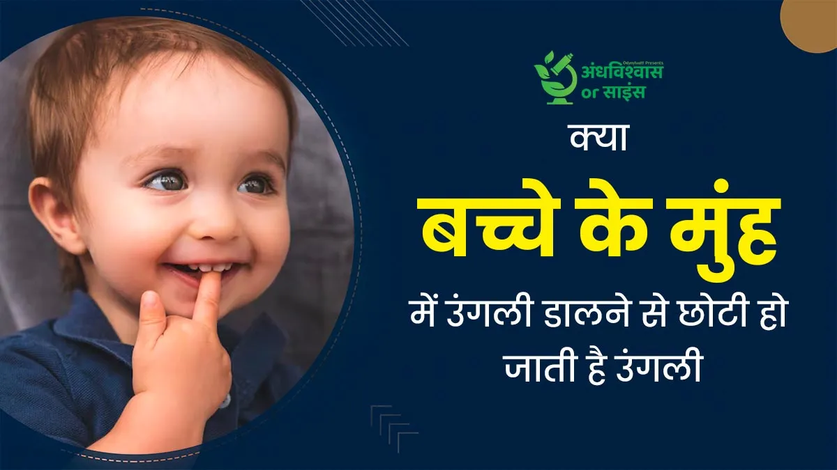 अंधविश्वास या साइंस: क्या सच में मुंह में उंगली डालने से छोटी हो जाती है बच्चे की उंगली? डॉक्टर से जानें