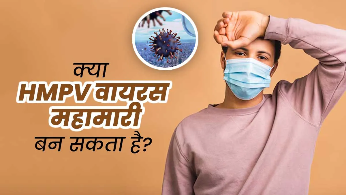 क्या Covid-19 की तरह HMPV वायरस भी बन सकता है महामारी? जानें क्या कहते हैं डॉक्टर