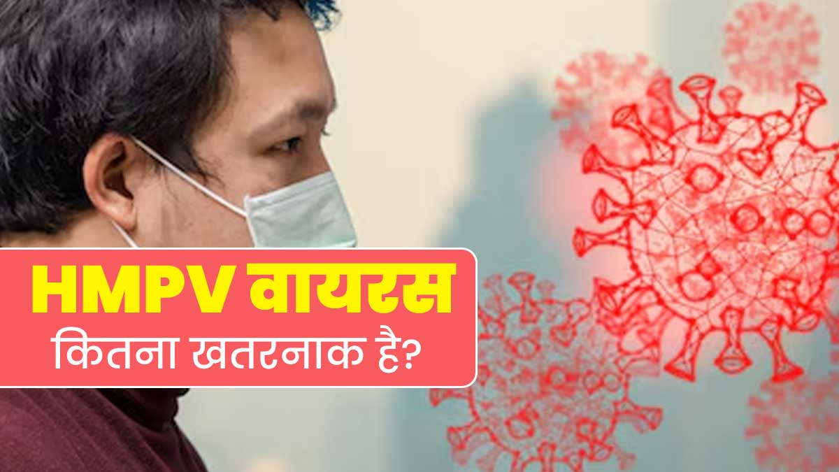 HMPV वायरस कितना खतरनाक है? डॉक्टर से जानें इससे क्या-क्या परेशानियां हो सकती हैं