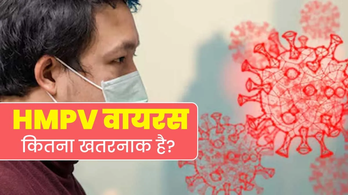 HMPV वायरस कितना खतरनाक है? डॉक्टर से जानें इससे क्या-क्या परेशानियां हो सकती हैं