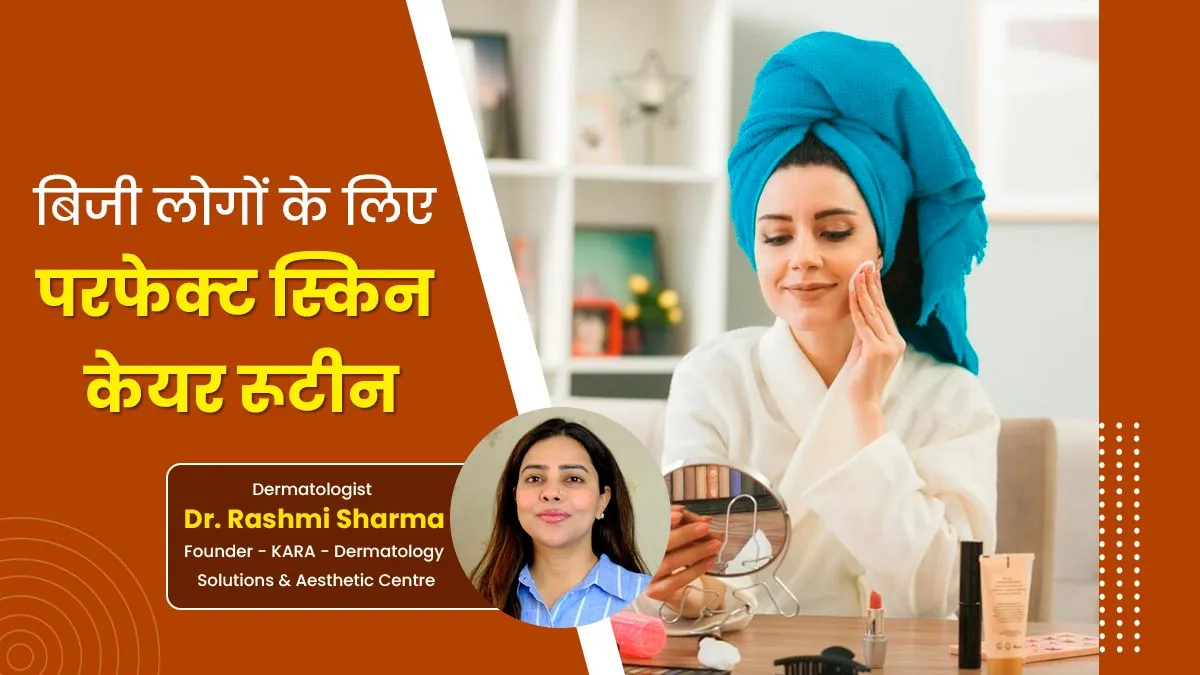बिजी लोग फॉलो करें ये आसान स्किन केयर रूटीन, कम खर्च में मिलेगी खूबसूरत त्वचा