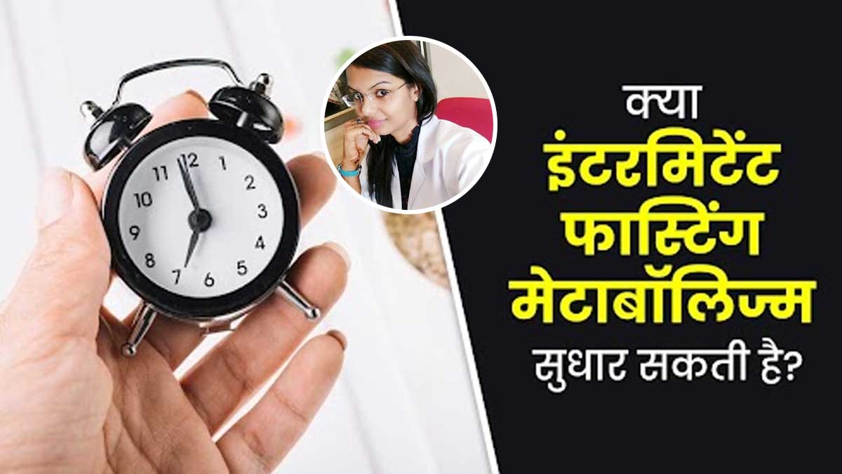 इंटरमिटेंट फास्टिंग से मेटाबॉलिज्म पर क्या असर पड़ता है? जानें एक्सपर्ट से