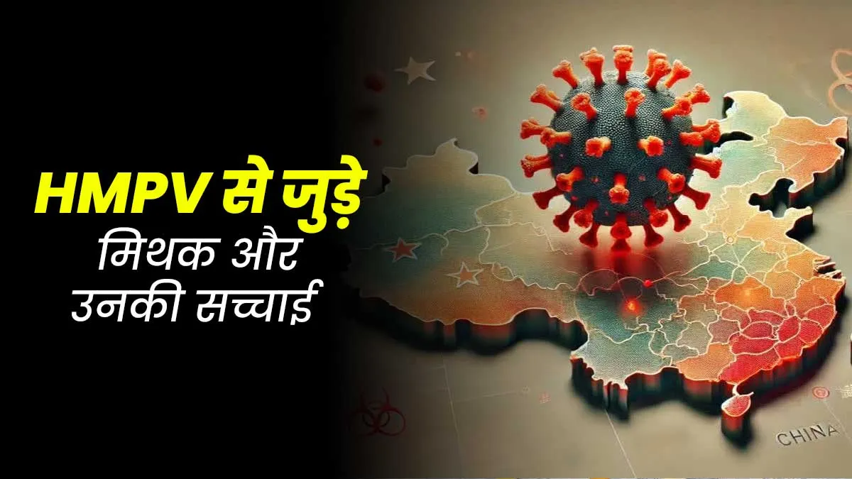 HMPV के बारे में ये 10 मिथक हो रहे हैं पॉपुलर, डॉक्टर से जानें इनकी सच्चाई