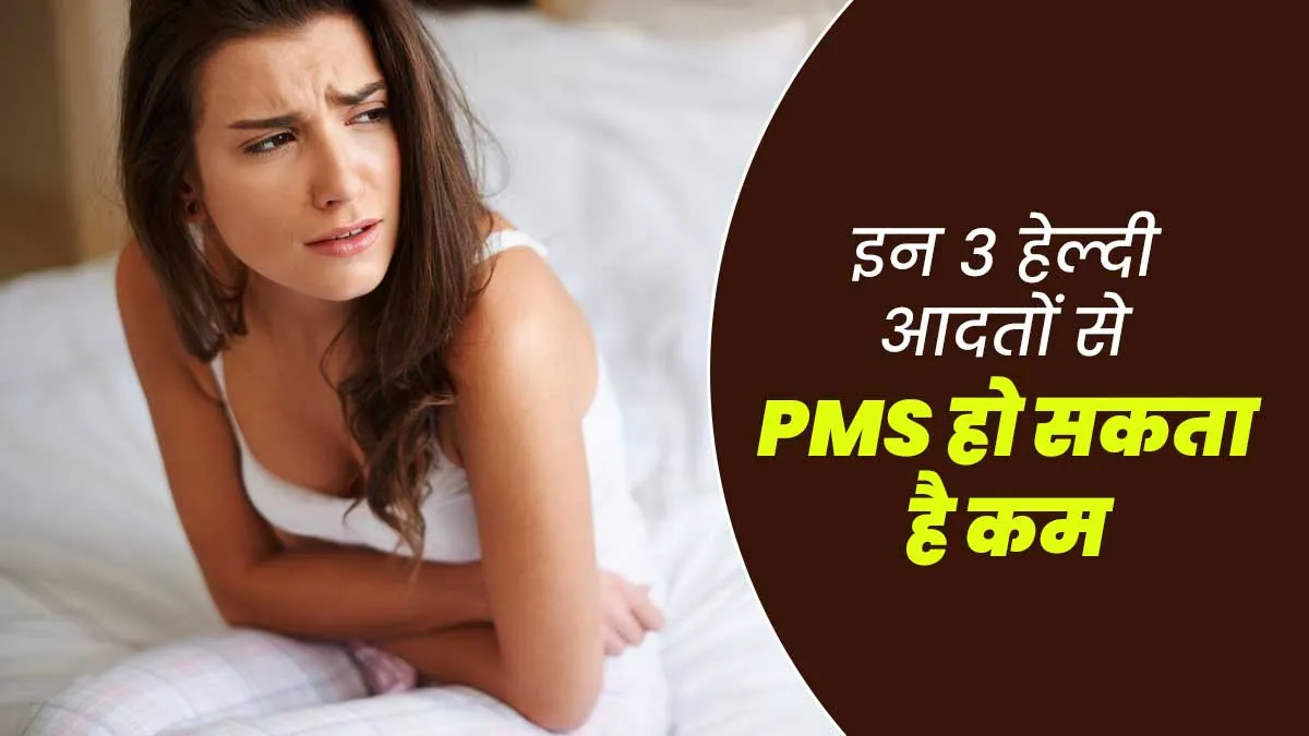 पीरियड्स के दौरान परेशानियों (Premenstrual Syndrome) से बचना है, तो अपनाएं डॉक्टर की बताई ये 3 आदतें