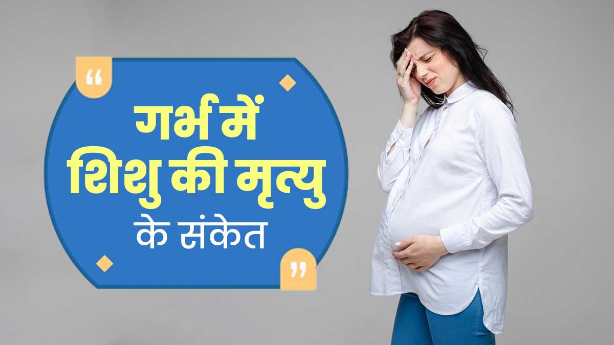 गर्भ में शिशु की मृत्यु हो जाने पर नजर आ सकते हैं ये 5 संकेत, प्रेग्नेंट महिलाएं जरूर दें ध्यान