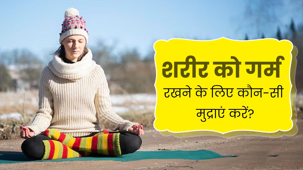 सर्दियों में ठंड का एहसास कम करने के लिए करें ये 3 मुद्राएं, शरीर रहेगा गर्म