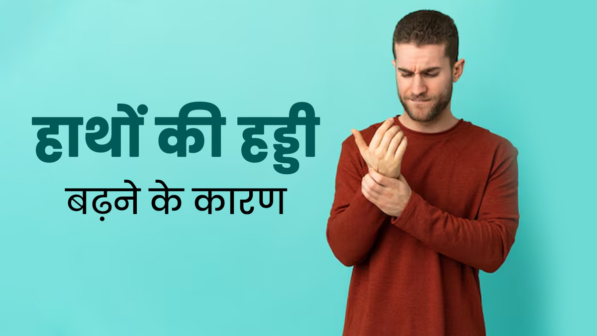 हाथ की हड्डी बढ़ने (बोन स्पर्स) के क्या कारण हो सकते हैं? जानें डॉक्टर से