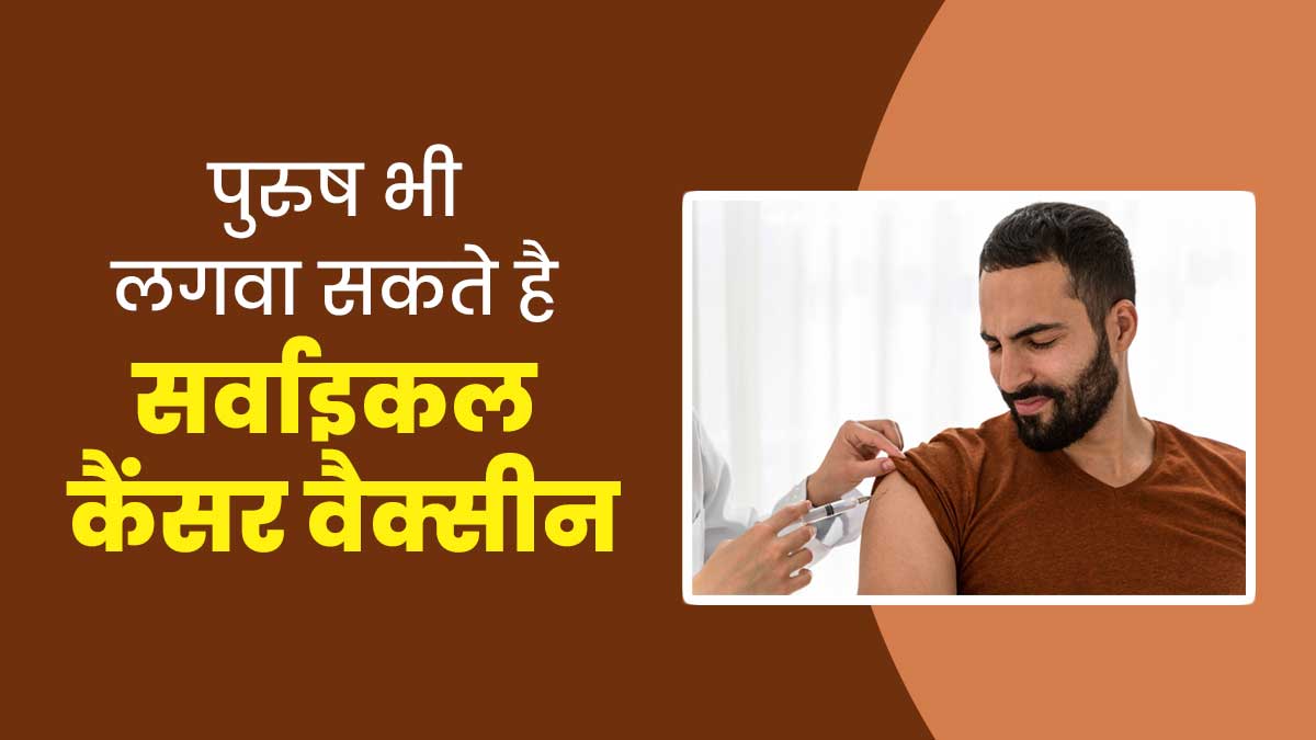 पुरुषों को भी लगवानी चाहिए सर्वाइकल कैंसर की वैक्सीन, डॉक्टर से जानें किन बीमारियों से होता है बचाव